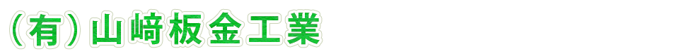 （有）山﨑板金工業