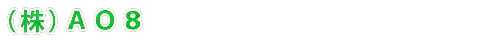 （株）ＡＯ８