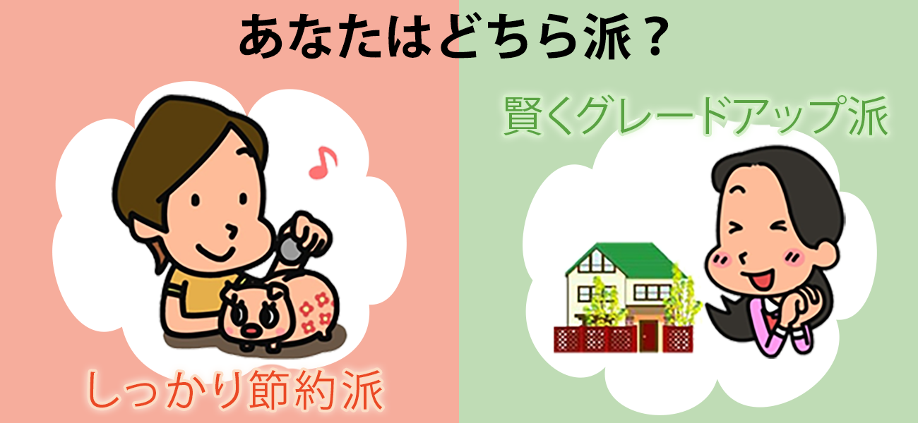 あなたはどちら派？