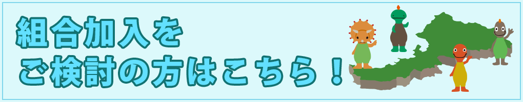 組合加入をご検討の方はこちら！