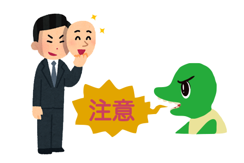 悪徳業者にご用心!!