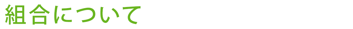 組合について