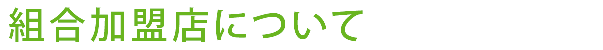 組合加盟店について