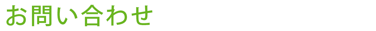 お問い合わせ
