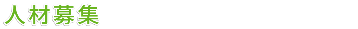 人材募集