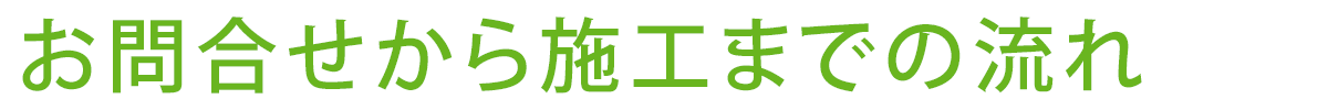 お問合せから施工まで