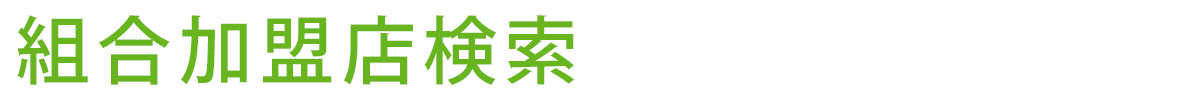 組合加盟店検索