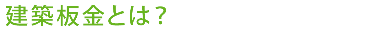 建築板金とは 建築板金とは