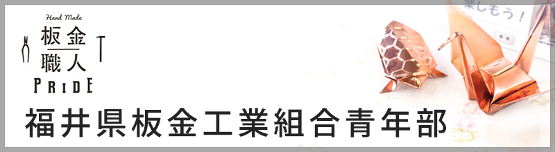 福井県板金工業組合