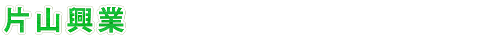 片山興業
